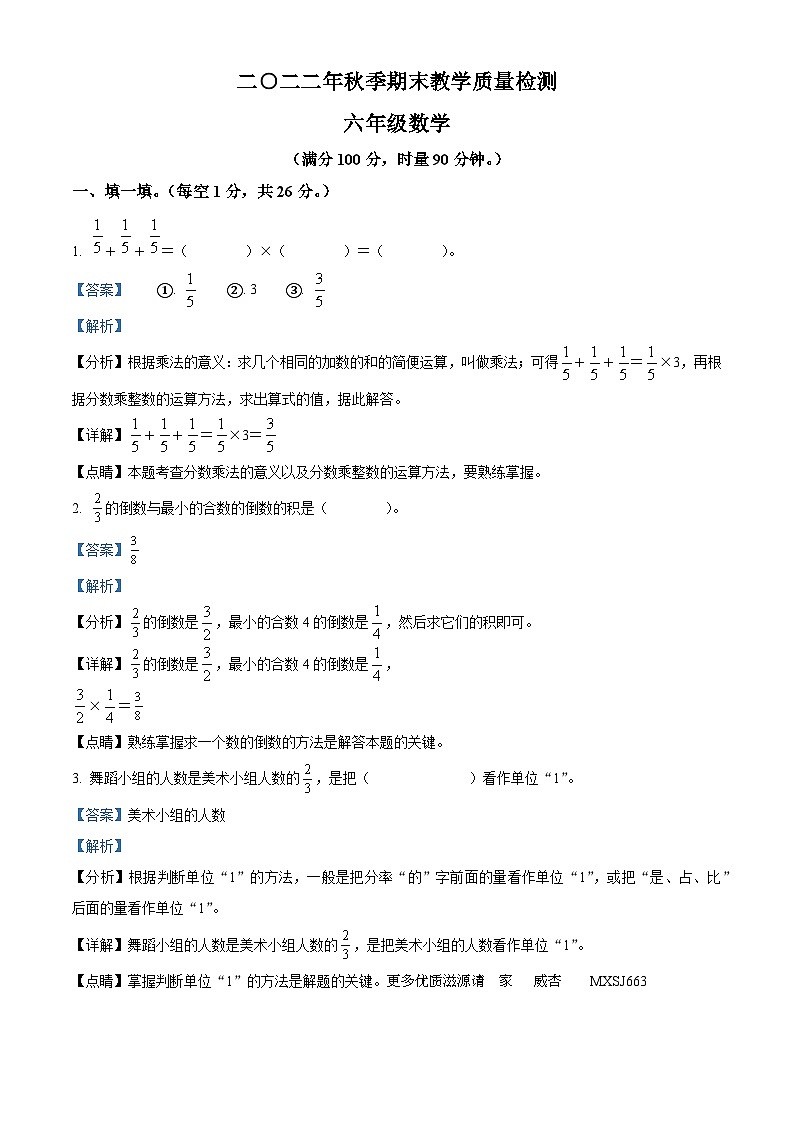 2022-2023学年湖南省湘西土家族苗族自治州永顺县人教版六年级上册期末教学质量检测数学试卷（解析版）第1页