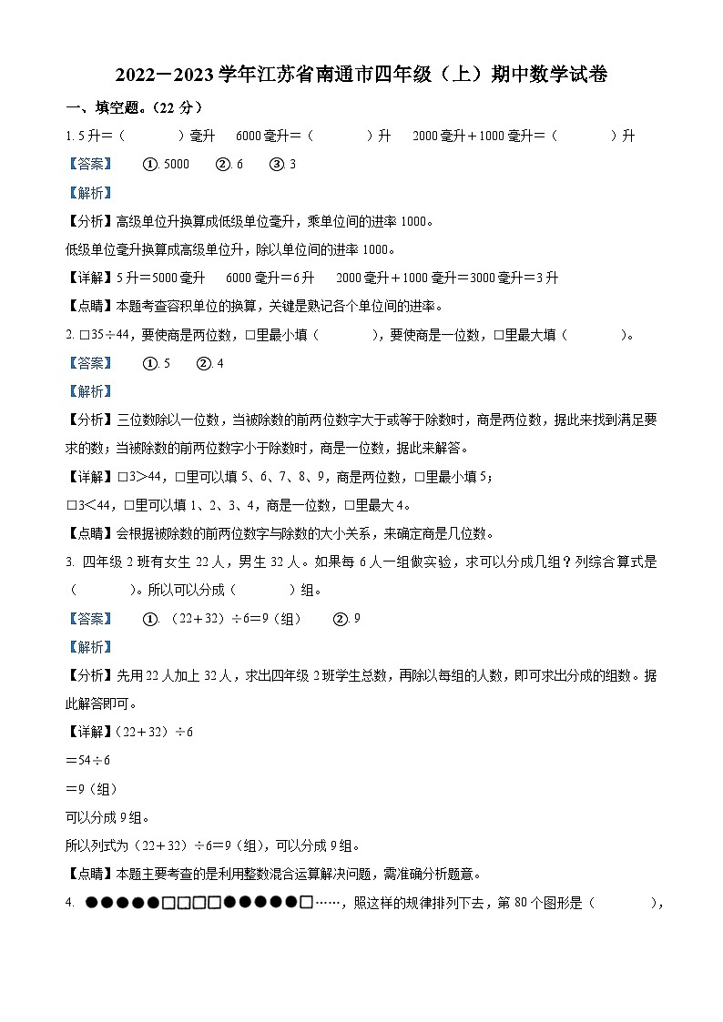 2022-2023学年江苏省南通市苏教版四年级上册期中考试数学试卷（解析版）01