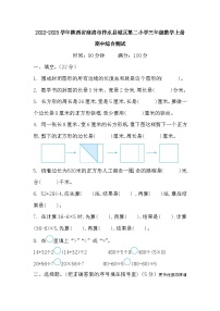 2022-2023学年陕西省商洛市柞水县城区第二小学三年级数学上册期中综合测试