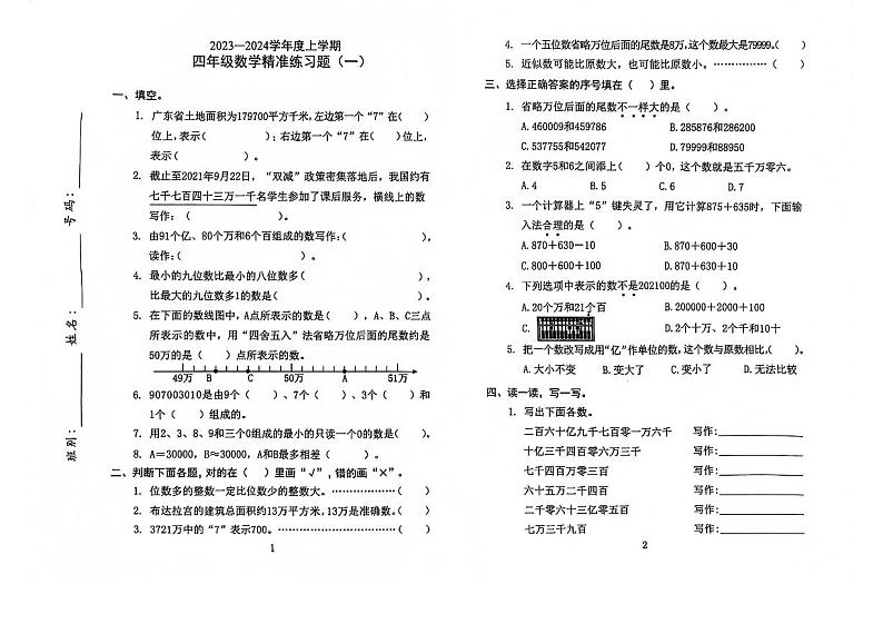 广东省东莞市2023-2024学年四年级上学期10月月考数学试题第1页