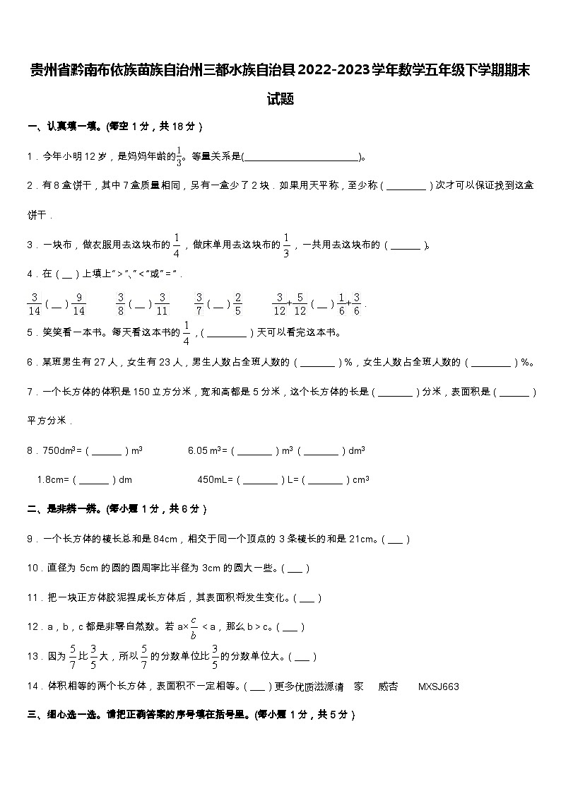 贵州省黔南布依族苗族自治州三都水族自治县2022-2023学年五年级下学期期末数学试题第1页