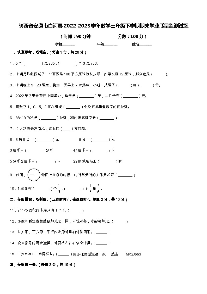 陕西省安康市白河县2022-2023学年三年级下学期期末学业质量监测数学试题01