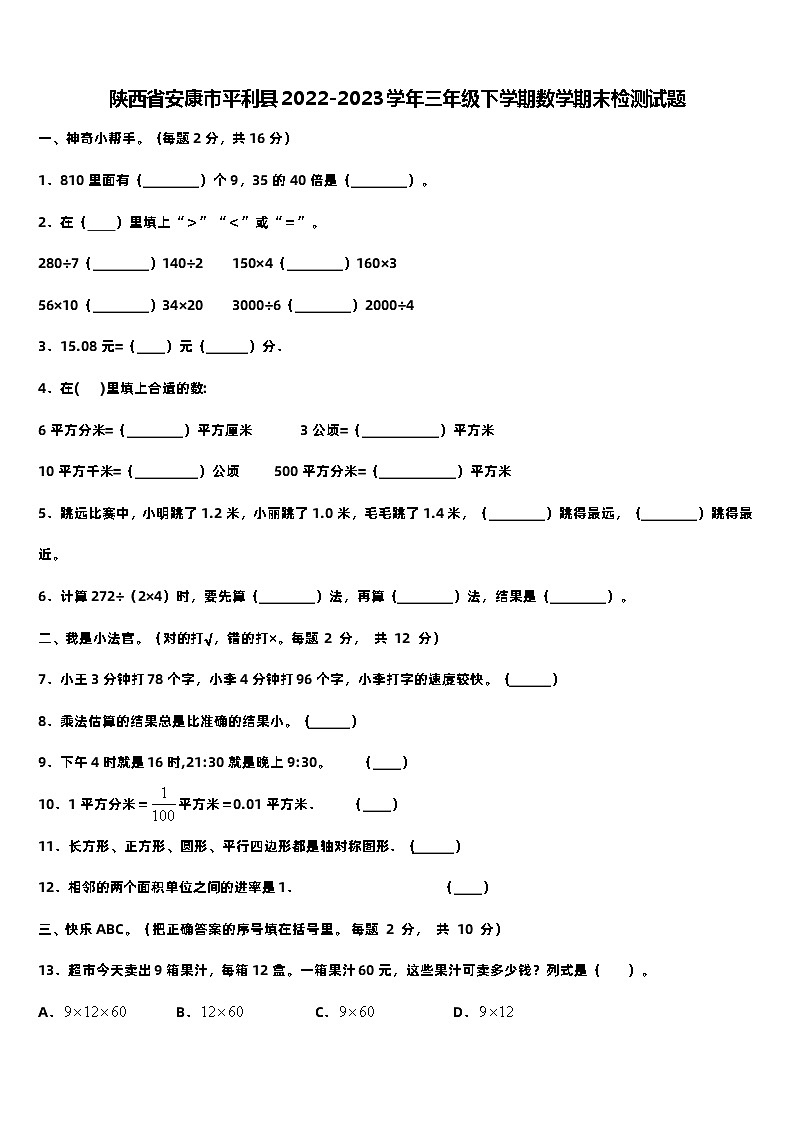 陕西省安康市平利县2022-2023学年三年级下学期期末检测数学试题01