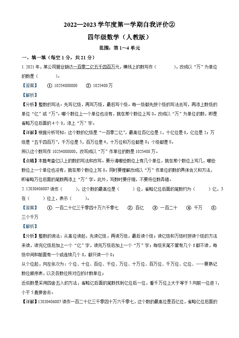 2022-2023学年河北省保定市阜平县城南庄镇八一希望小学等5校人教版四年级上册12月期中考试数学试卷（解析版）第1页