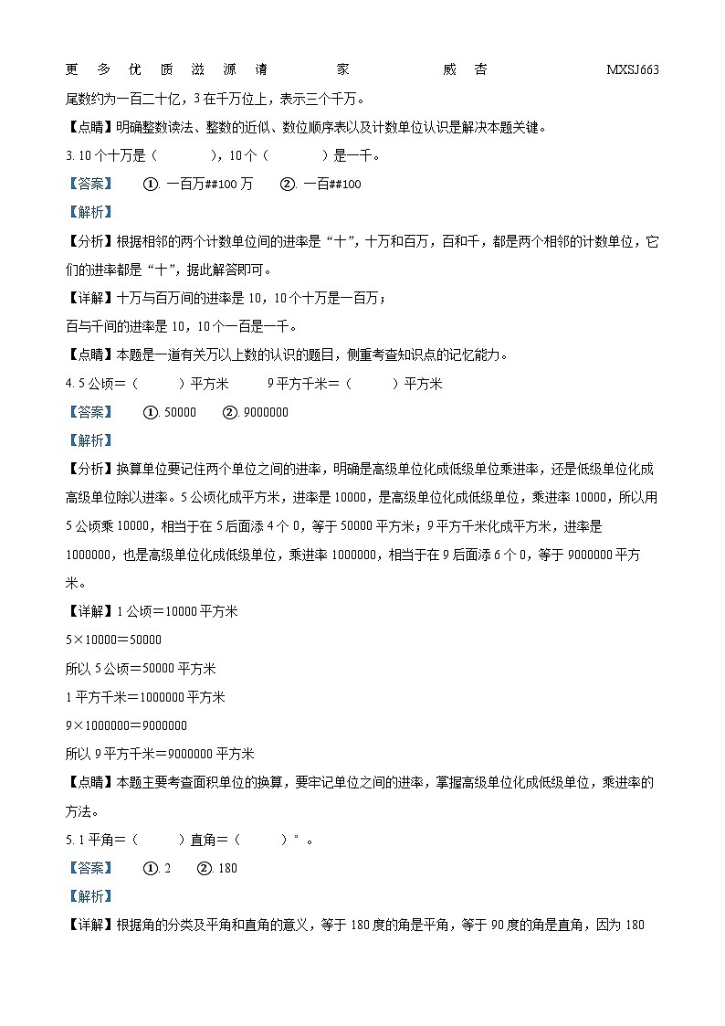 2022-2023学年河北省保定市阜平县城南庄镇八一希望小学等5校人教版四年级上册12月期中考试数学试卷（解析版）第2页