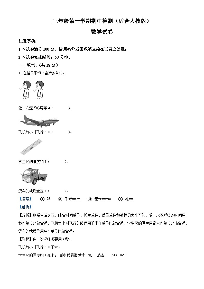 2022-2023学年河北省邯郸市人教版三年级上册期中考试数学试卷（解析版）第1页