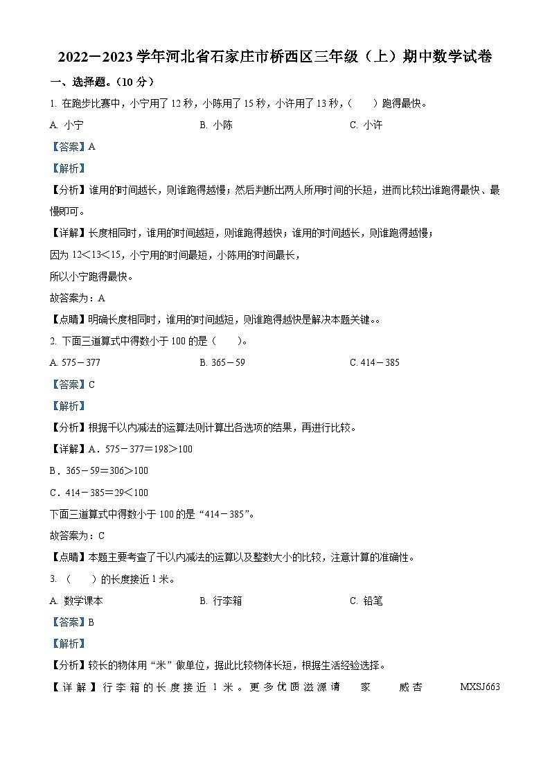 2022-2023学年河北省石家庄市桥西区冀教版三年级上册期中考试数学试卷（解析版）01