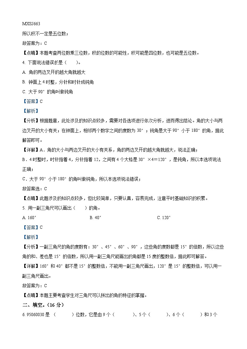 2022-2023学年河北省石家庄市长安区冀教版四年级上册期中考试数学试卷（解析版）第2页