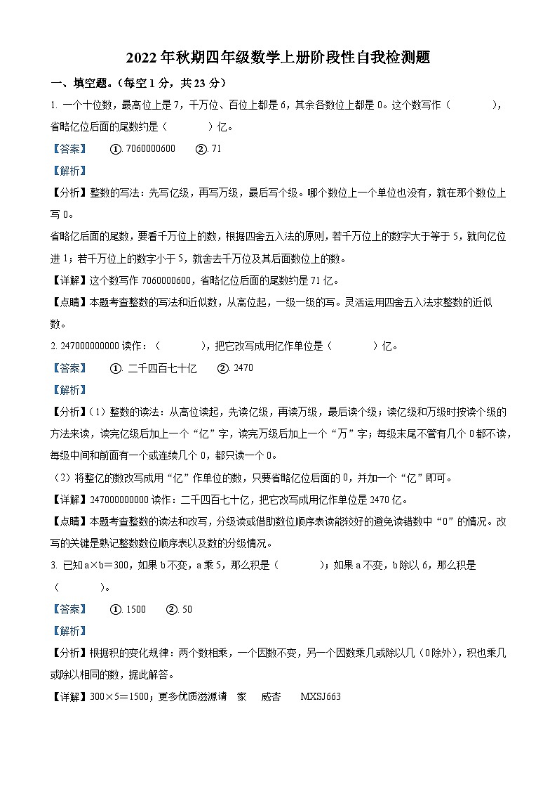 2022-2023学年河南省南阳市卧龙区南阳市二十一学校人教版四年级上册期中网课学情调研数学试卷（解析版）01