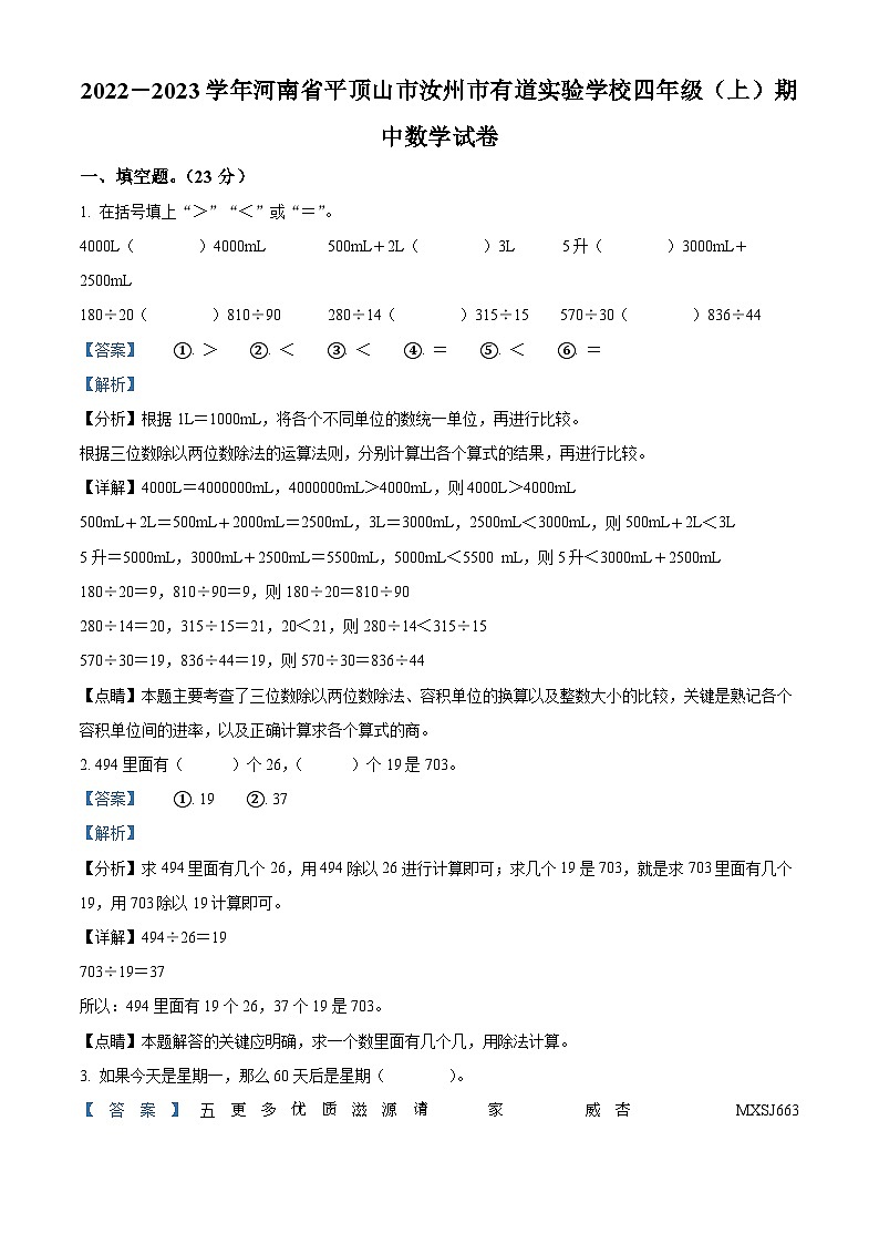 2022-2023学年河南省平顶山市汝州市有道实验学校苏教版四年级上册期中考试数学试卷（解析版）第1页