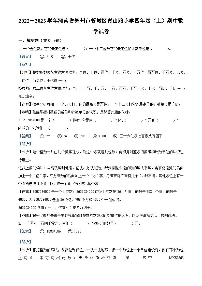 2022-2023学年河南省郑州市管城区青山路小学人教版四年级上册期中考试数学试卷（解析版）01