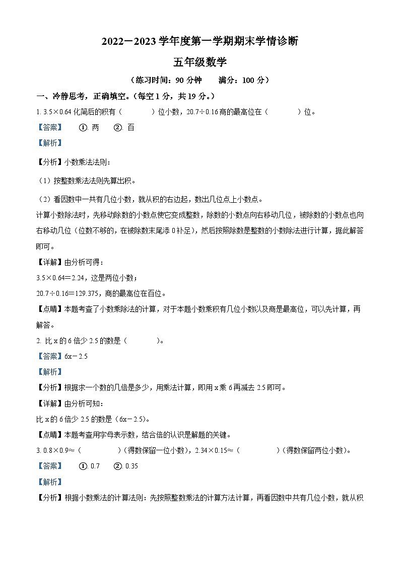 2022-2023学年黑龙江省齐齐哈尔市克山县人教版五年级上册期末学情诊断测试数学试卷（解析版）第1页