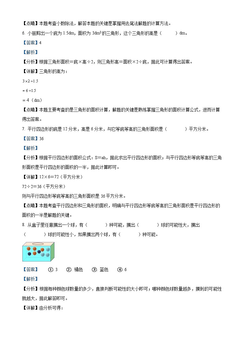 2022-2023学年黑龙江省齐齐哈尔市克山县人教版五年级上册期末学情诊断测试数学试卷（解析版）第3页