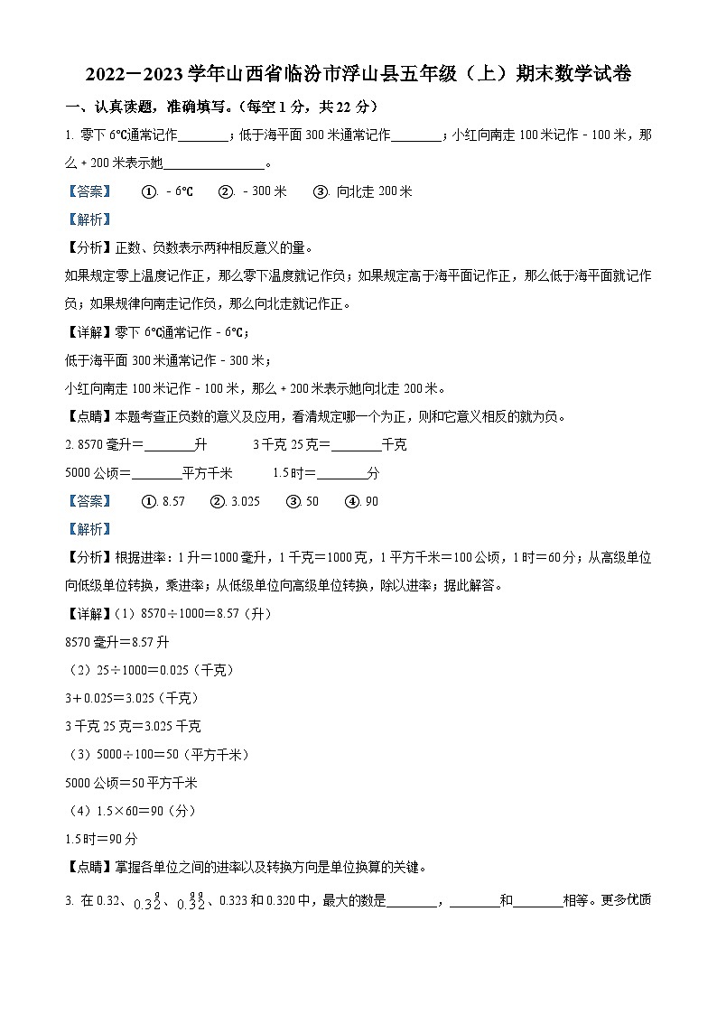 2022-2023学年山西省临汾市浮山县苏教版五年级上册期末测试数学试卷（解析版）第1页