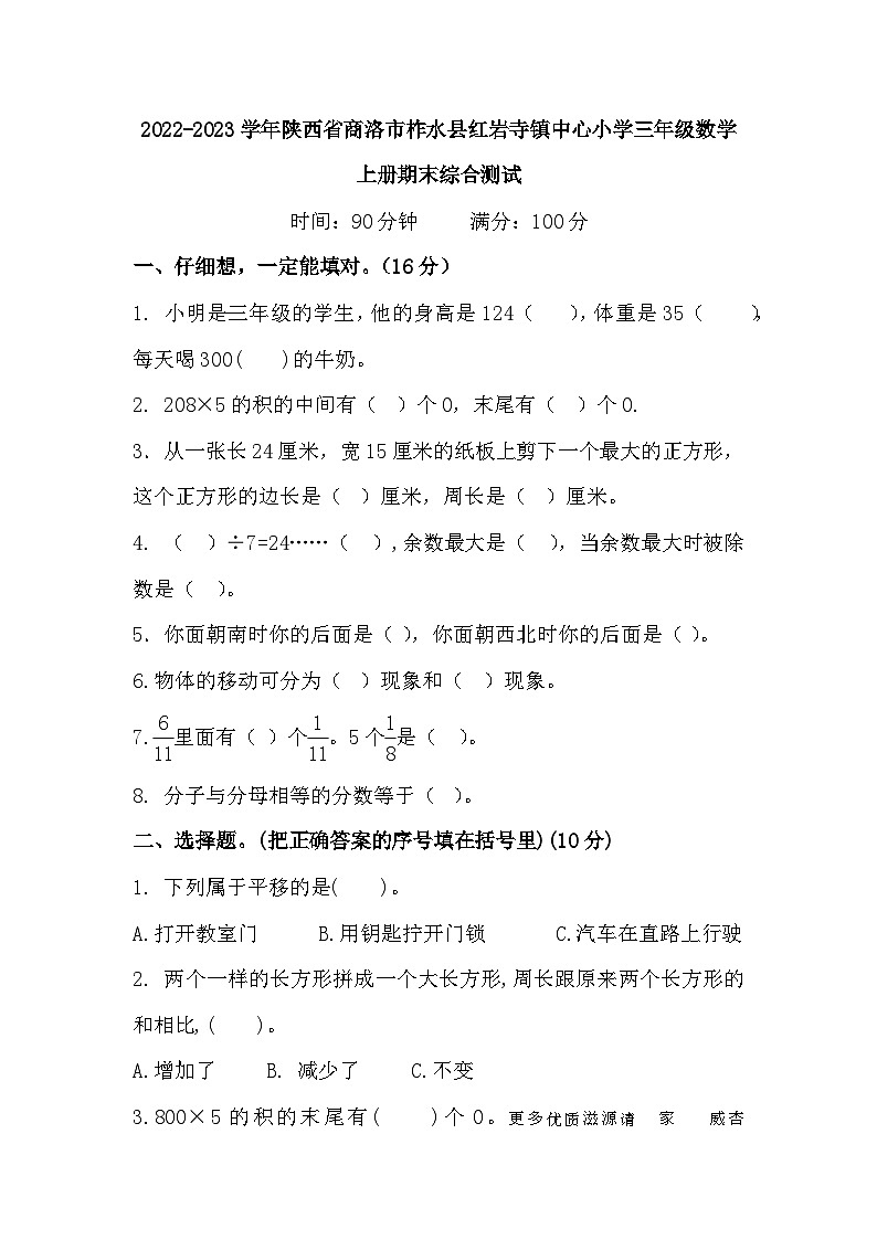 2022-2023学年陕西省商洛市柞水县红岩寺镇中心小学三年级数学上册期末综合测试第1页