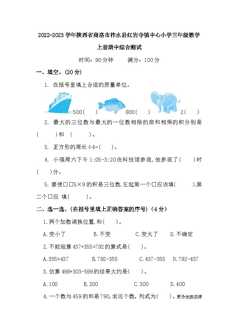2022-2023学年陕西省商洛市柞水县红岩寺镇中心小学三年级数学上册期中综合测试第1页