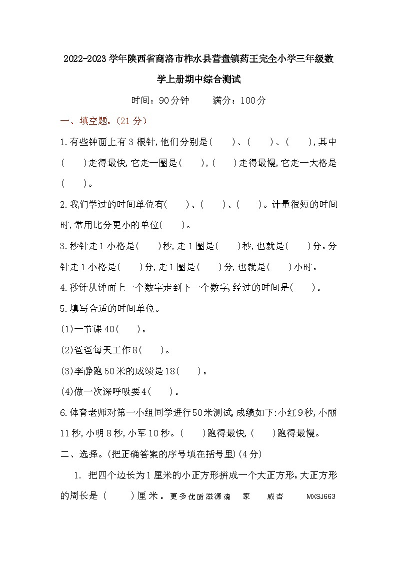 2022-2023学年陕西省商洛市柞水县营盘镇药王完全小学三年级数学上册期中综合测试第1页