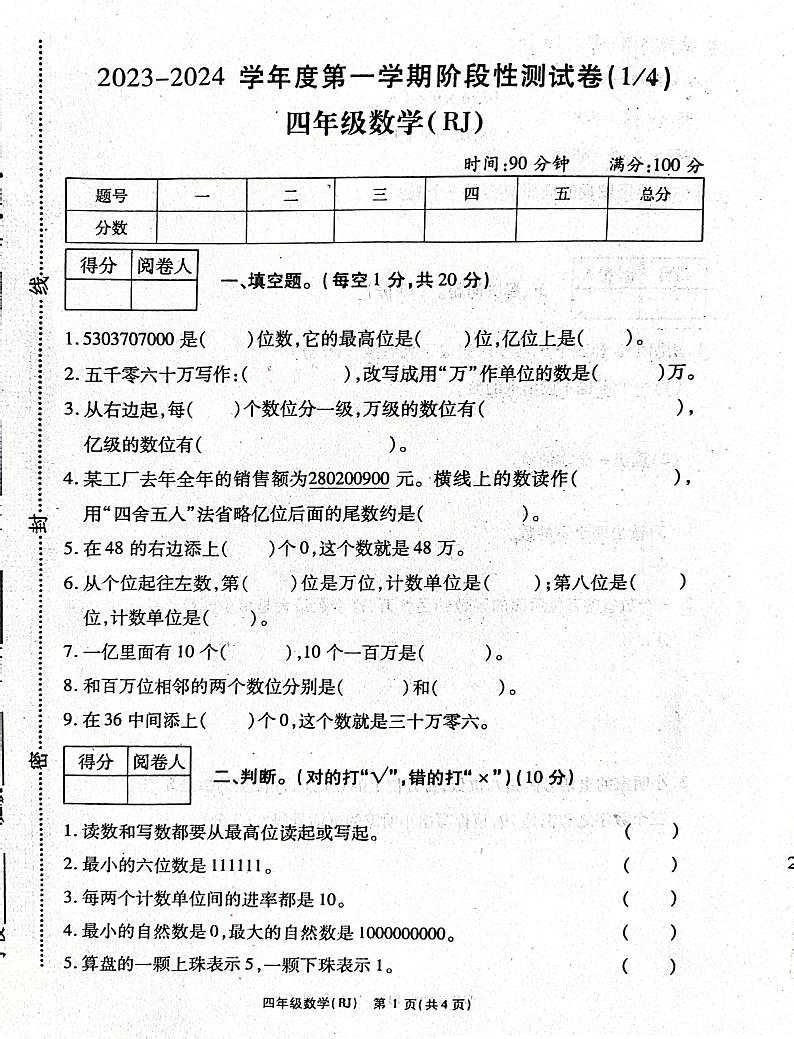 陕西省宝鸡市陇县温水镇峡口小学2023-2024学年四年级上学期阶段性测试卷（四分之一）月考数学试题第1页