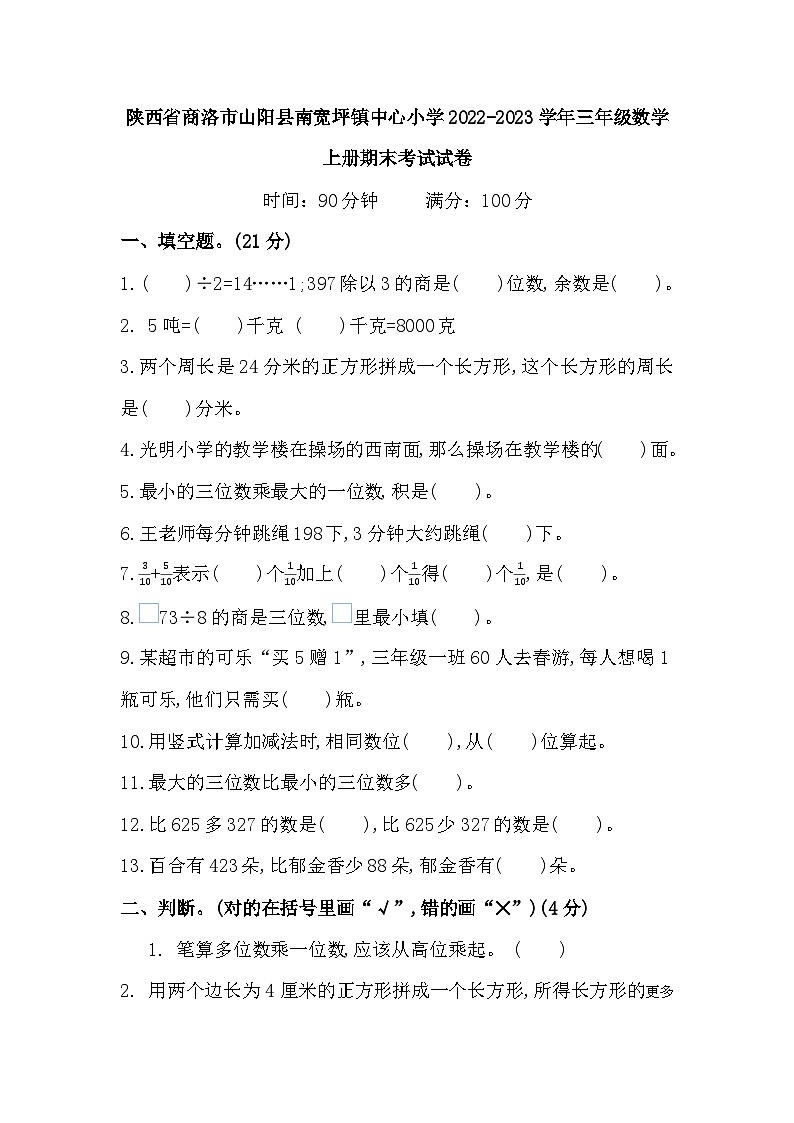 陕西省商洛市山阳县南宽坪镇中心小学2022-2023学年三年级数学上册期末考试试卷01