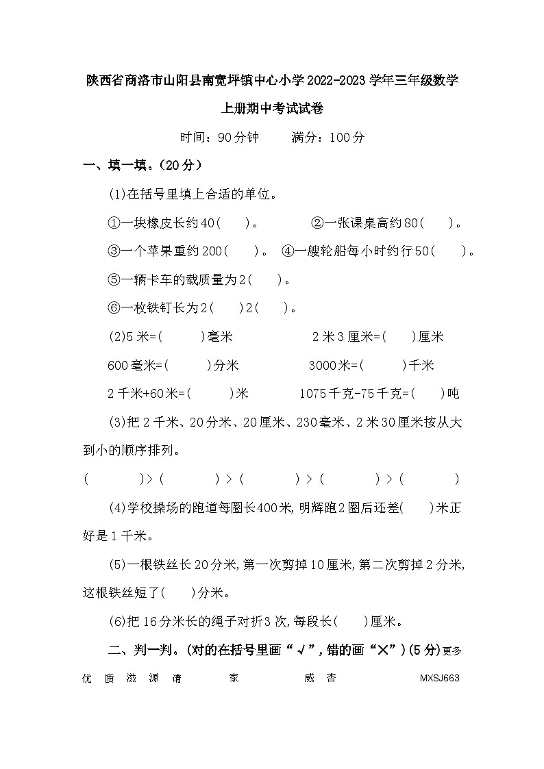 陕西省商洛市山阳县南宽坪镇中心小学2022-2023学年三年级数学上册期中考试试卷01