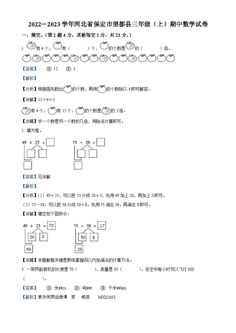 2022-2023学年河北省保定市望都县人教版三年级上册期中考试数学试卷（解析版）第1页