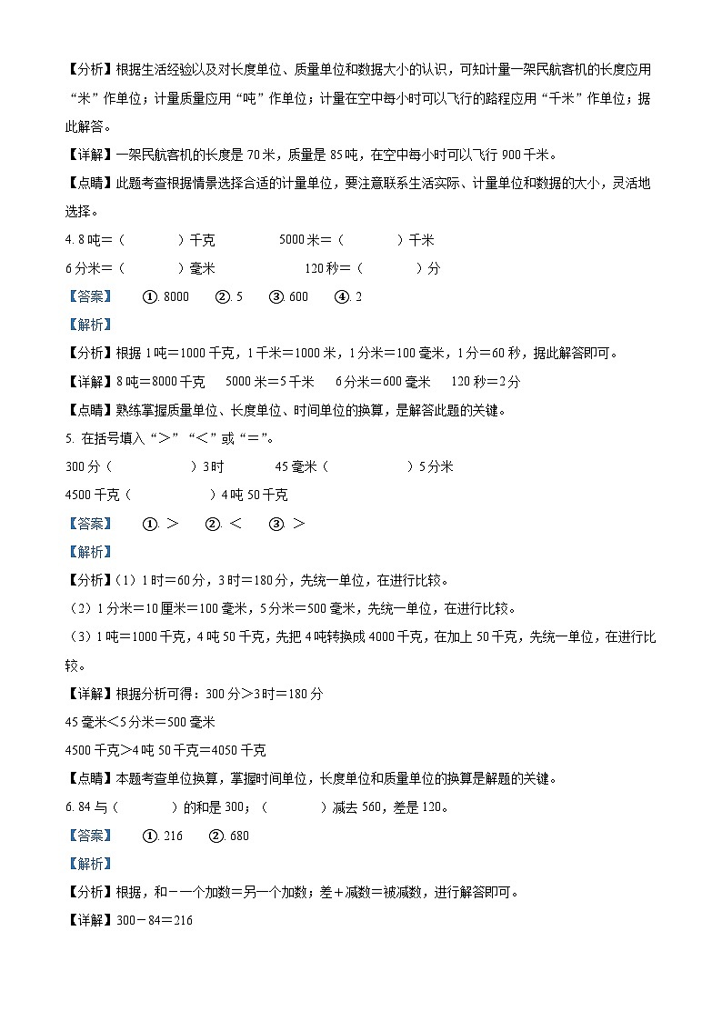 2022-2023学年河北省保定市望都县人教版三年级上册期中考试数学试卷（解析版）第2页