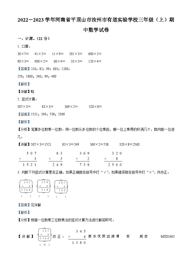 2022-2023学年河南省平顶山市汝州市有道实验学校苏教版三年级上册期中考试数学试卷（解析版）01