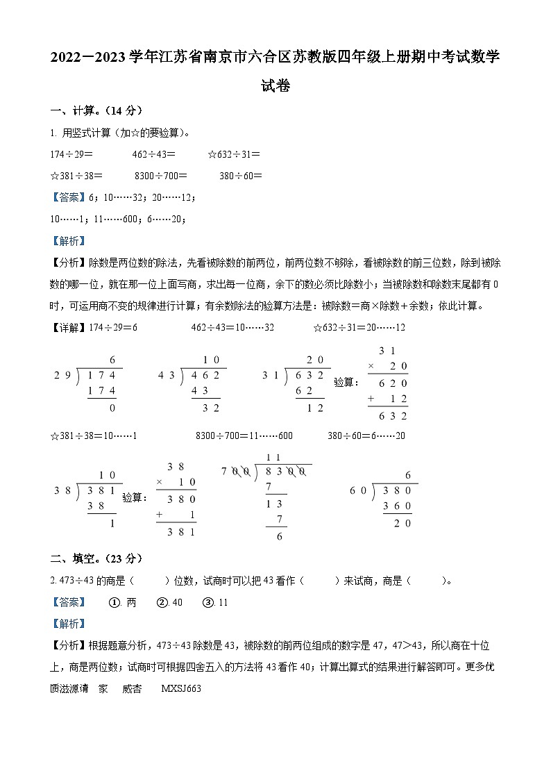 2022-2023学年江苏省南京市六合区苏教版四年级上册期中考试数学试卷（解析版）第1页