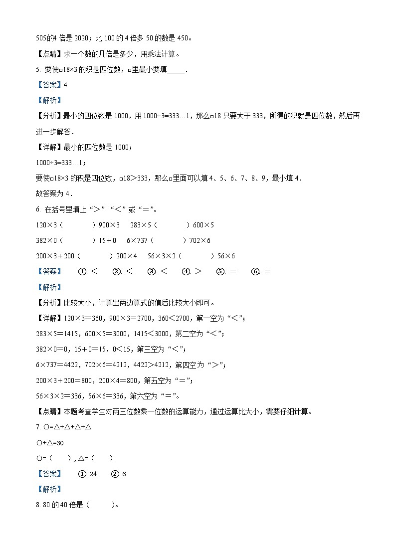 2022-2023学年江苏省徐州市鼓楼区苏教版三年级上册期中检测数学试卷（解析版）第2页