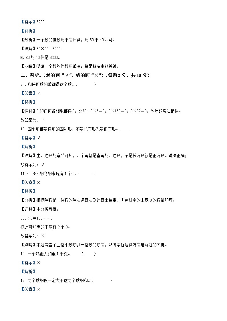 2022-2023学年江苏省徐州市鼓楼区苏教版三年级上册期中检测数学试卷（解析版）第3页