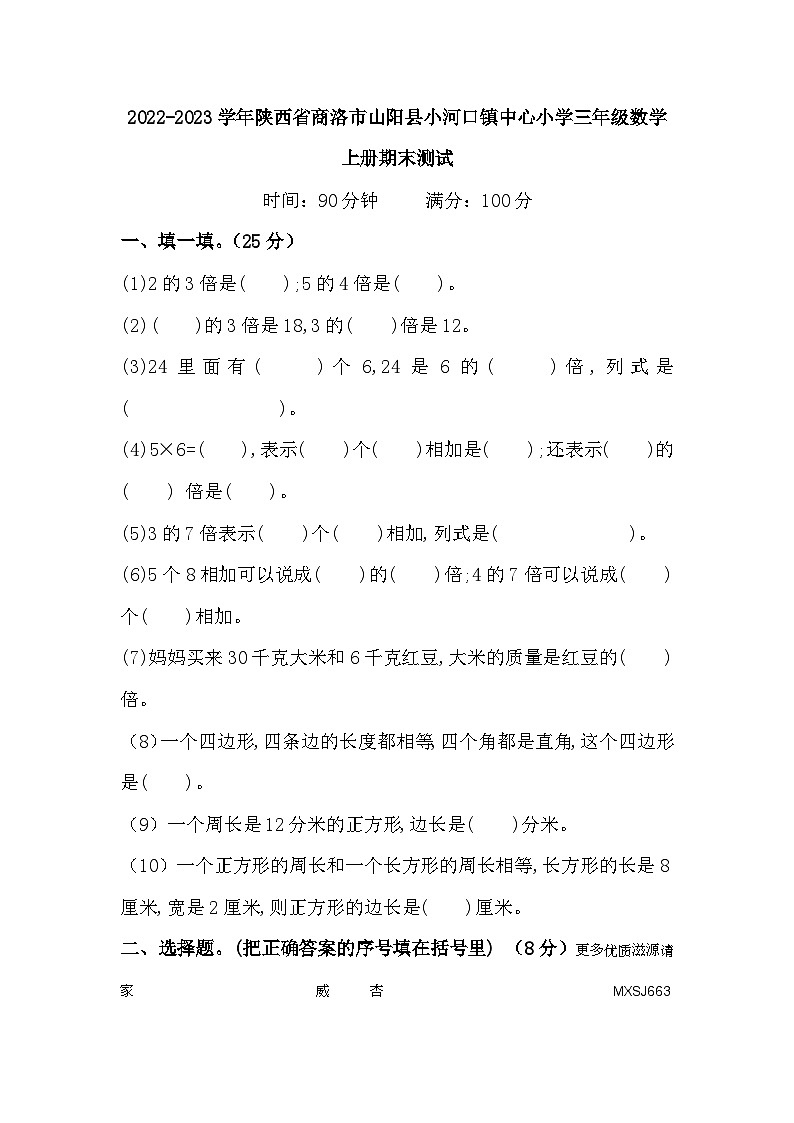 2022-2023学年陕西省商洛市山阳县小河口镇中心小学三年级数学上册期末测试第1页