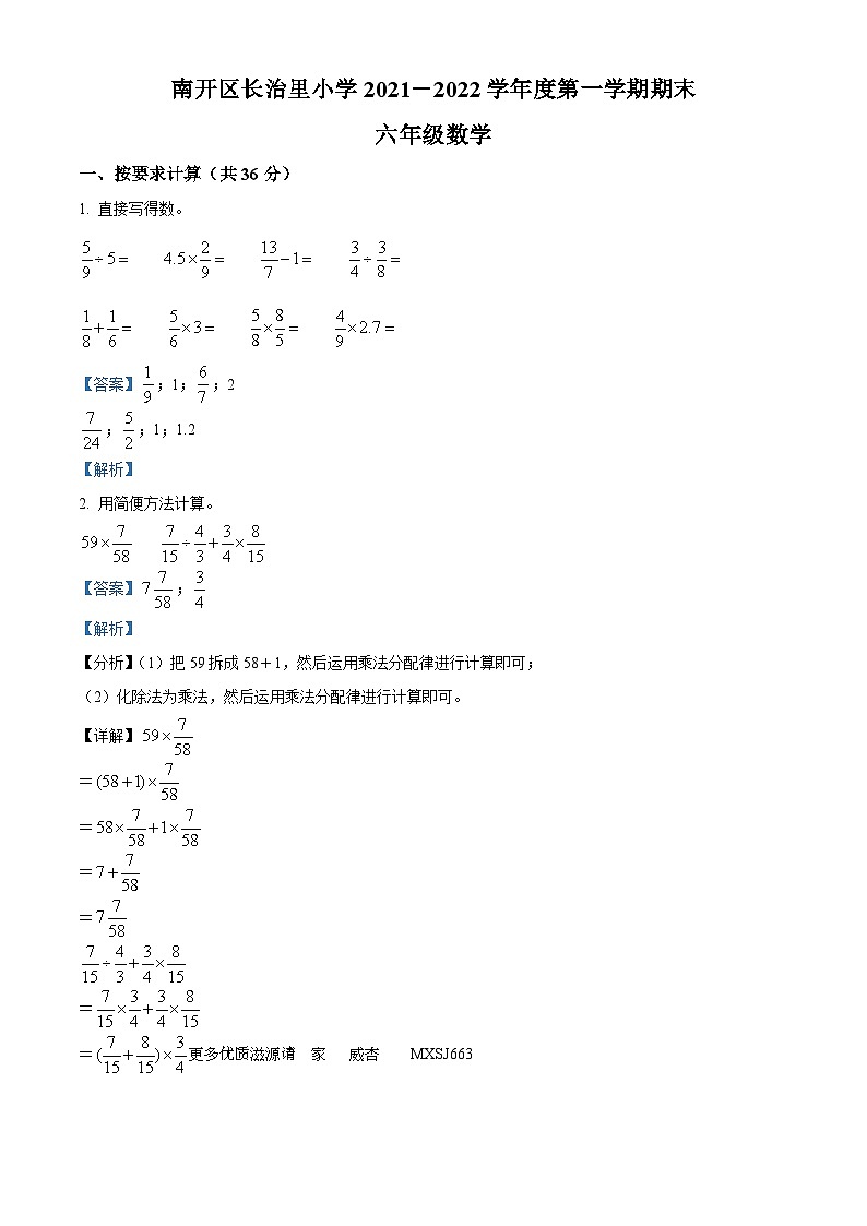 2021-2022学年天津市南开区长治里小学人教版六年级上册期末测试数学试卷（解析版）第1页