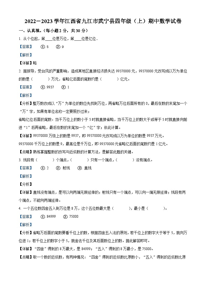 2022-2023学年江西省九江市武宁县人教版四年级上册期中考试数学试卷（解析版）01
