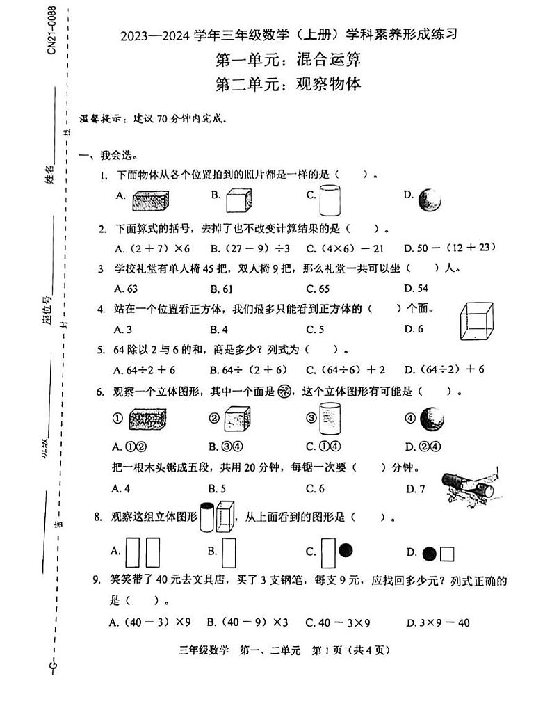 广东省深圳市龙岗区南湾实验小学2023-2024学年三年级上学期第一次月考（第一、二单元）数学试题第1页