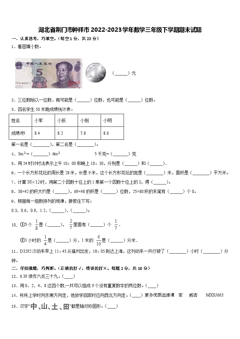 湖北省荆门市钟祥市2022-2023学年三年级下学期期末数学试题第1页