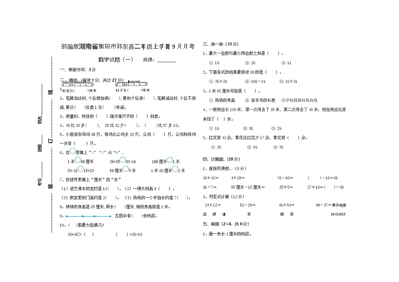 湖南省衡阳市祁东县2023-2024学年二年级上学期9月月考数学试题01