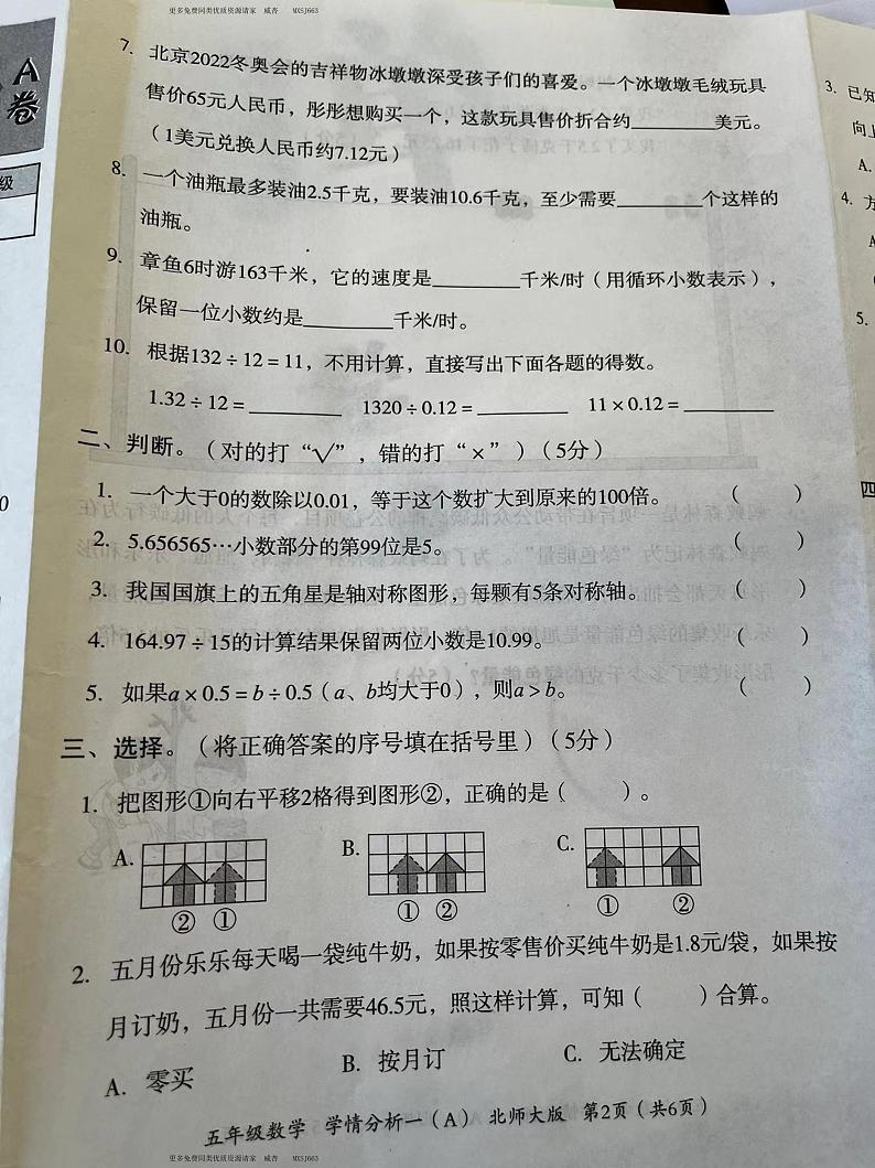 陕西省延安市甘泉县桥镇乡中心小学2023-2024学年五年级上学期月考学情分析数学试题02