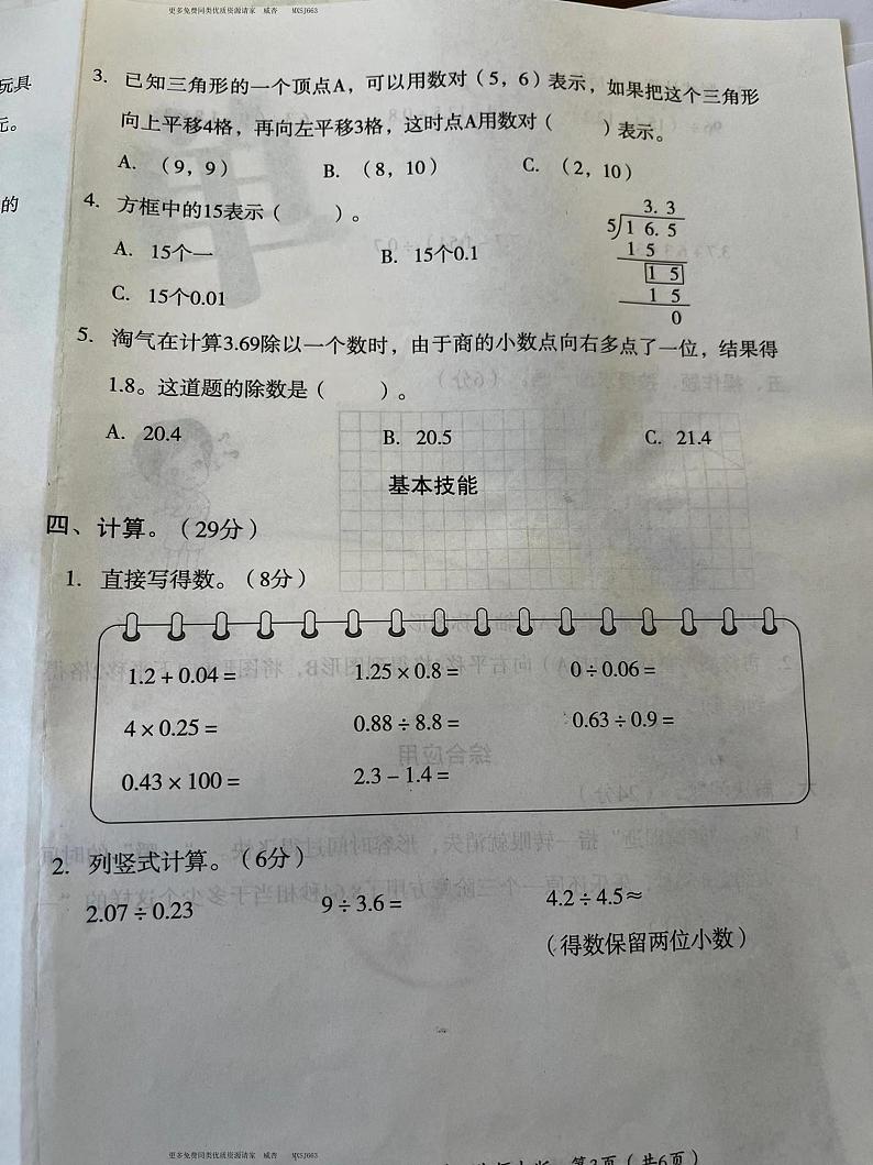 陕西省延安市甘泉县桥镇乡中心小学2023-2024学年五年级上学期月考学情分析数学试题03