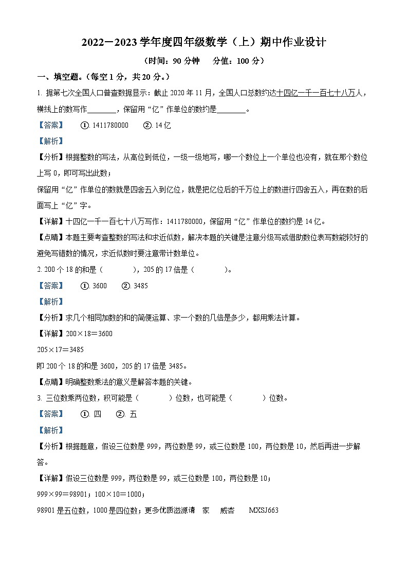 2022-2023学年安徽省阜阳市临泉县北师大版四年级上册期中考试数学试卷（解析版）第1页