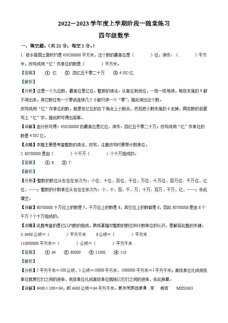 2022-2023学年江西省九江市修水县人教版四年级上册期中测验数学试卷（解析版）01