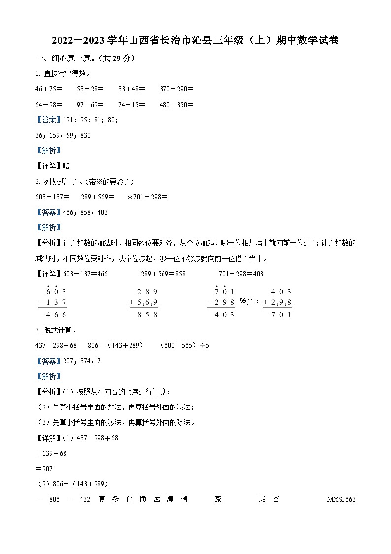2022-2023学年山西省长治市沁县人教版三年级上册期中考试数学试卷（解析版）第1页