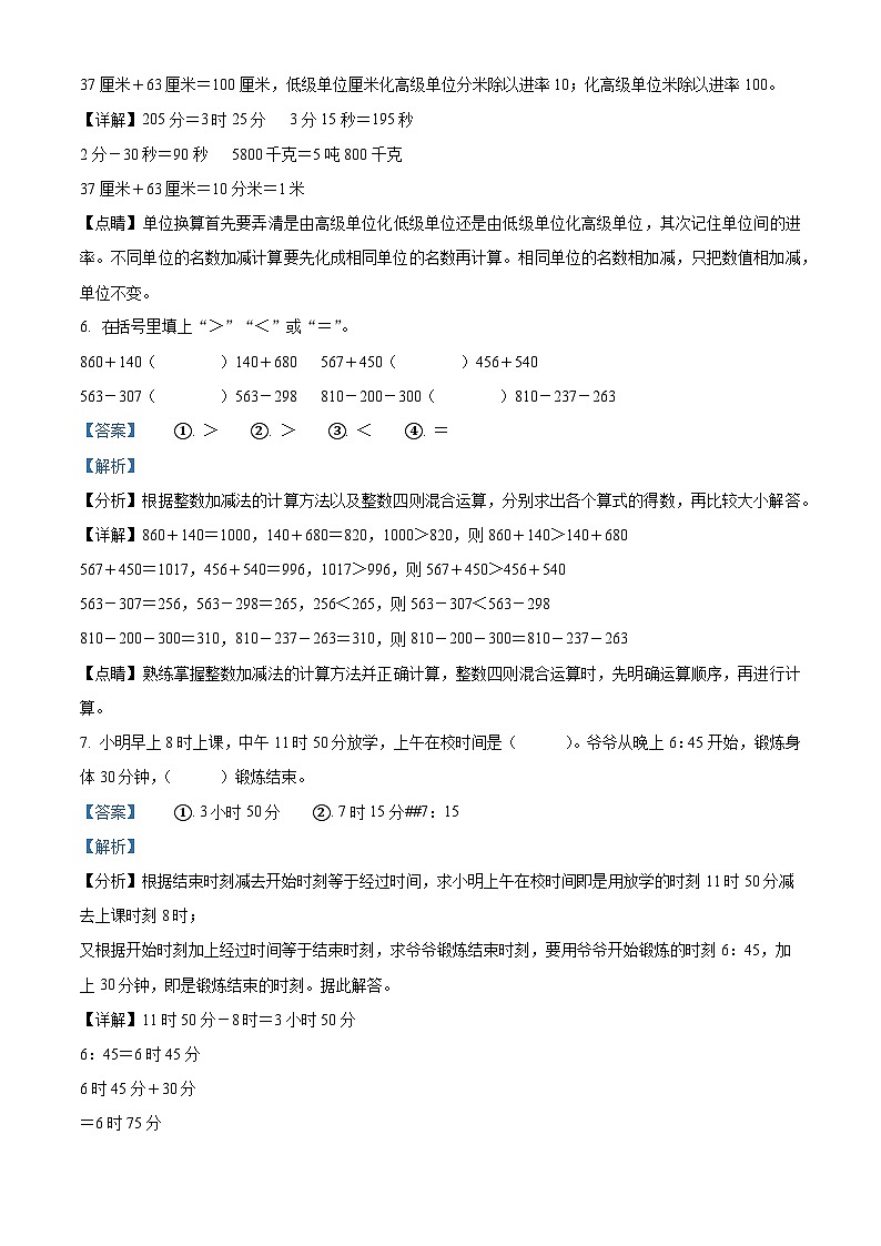 2022-2023学年山西省长治市沁县人教版三年级上册期中考试数学试卷（解析版）第3页