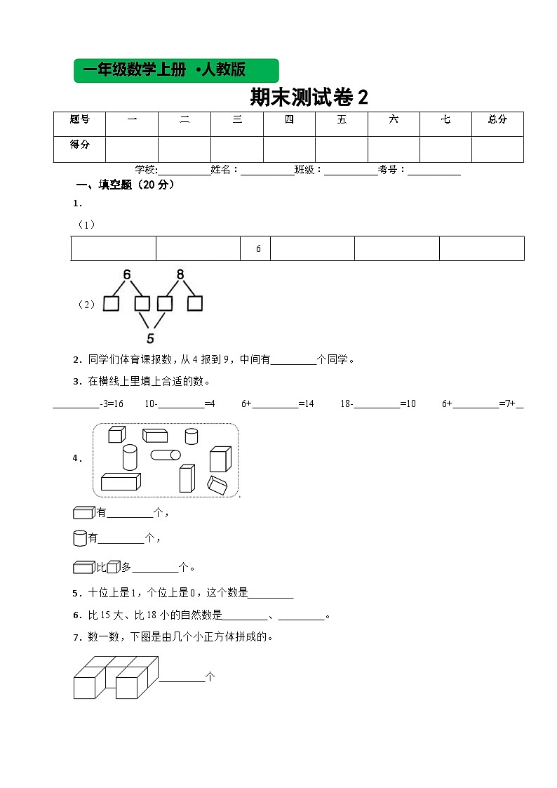 人教版数学一年级上期末测试卷2第1页
