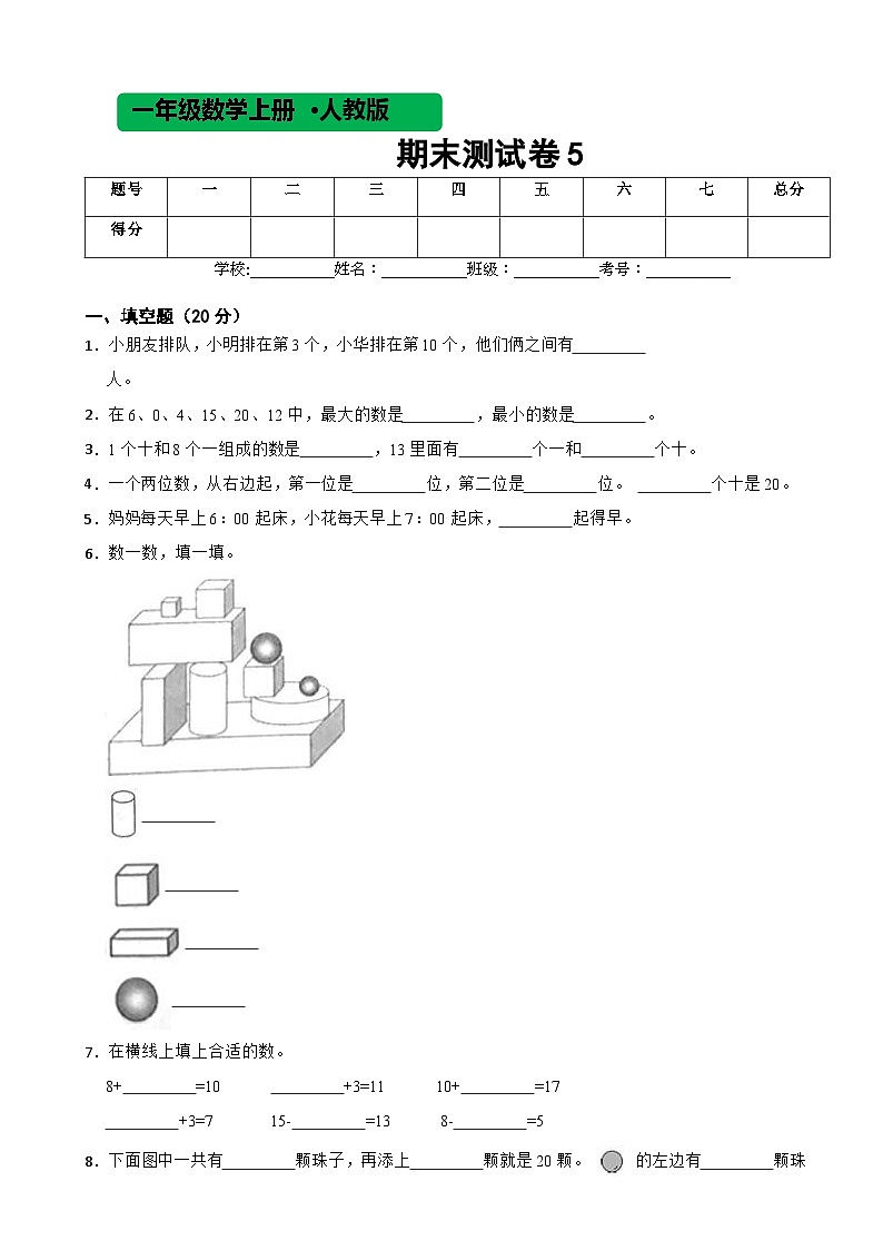 人教版数学一年级上期末测试卷5第1页