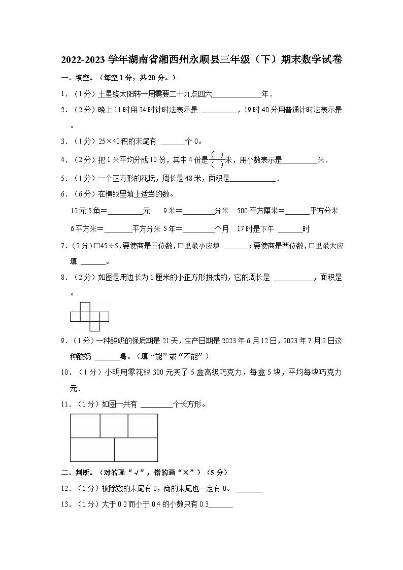 湖南省湘西土家族苗族自治州永顺县2022-2023学年三年级下学期期末数学试卷第1页