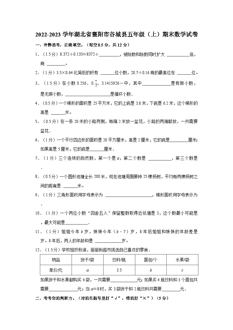 湖北省襄阳市谷城县2022-2023学年五年级上学期期末数学试卷01