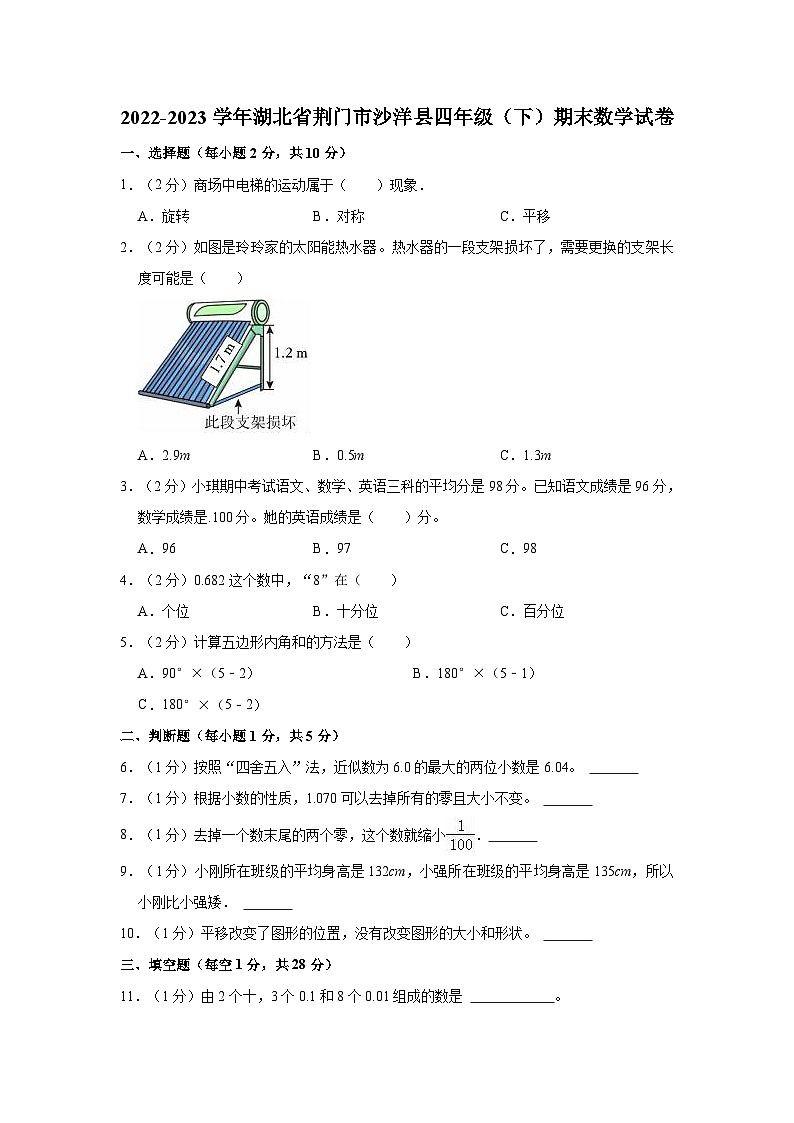 湖北省荆门市沙洋县2022-2023学年四年级下学期期末数学试卷第1页