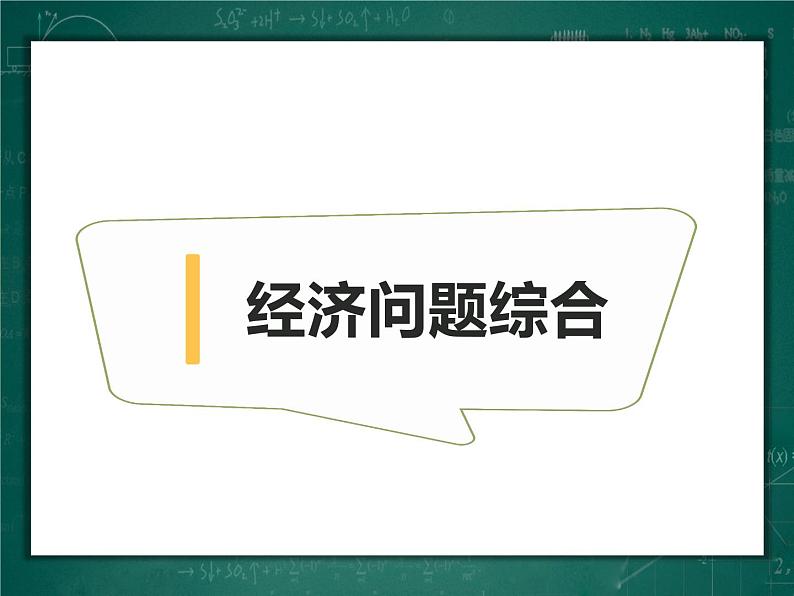 经济问题、工程问题复习课件PPT第7页