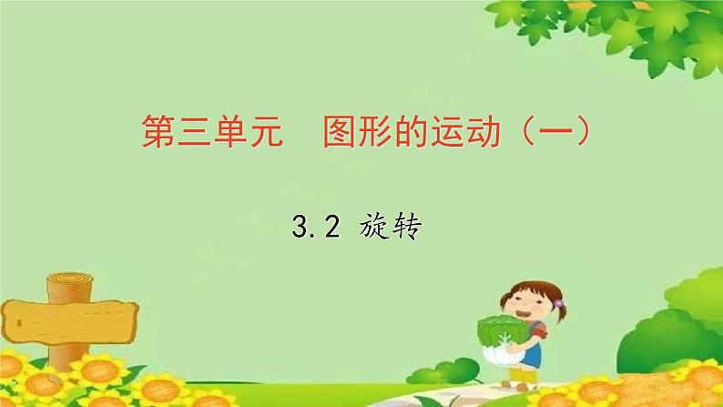 冀教版数学三年级上册 3.2   旋 转课件第1页