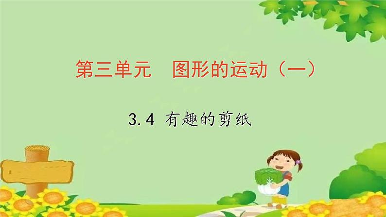 冀教版数学三年级上册 3.4   有趣的剪纸课件第1页